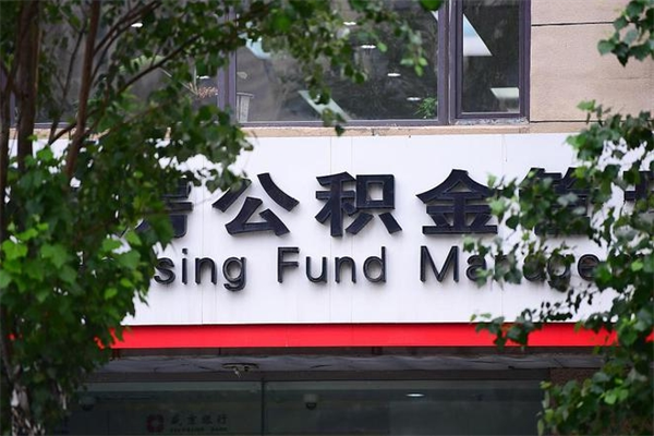 眉山公积金管理_樟树公积金代办在职离职封存服务
