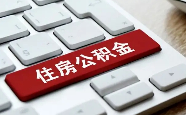 公积金每个月能取多少钱-樟树公积金代办平台